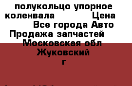 8929085 полукольцо упорное коленвала Detroit › Цена ­ 3 000 - Все города Авто » Продажа запчастей   . Московская обл.,Жуковский г.